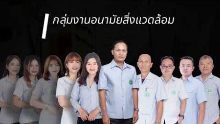 ภารกิจภายใต้กลุ่มงานอนามัยสิ่งแวดล้อม ประจำปี 2567