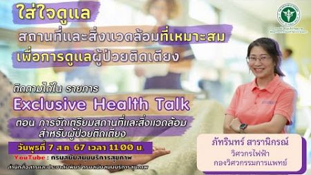 รายการ Exclusive Health Talk ตอน การจัดเตรียมสถานที่และสิ่งแวดล้อมสำหรับผู้ป่วยติดเตียง