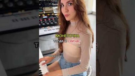 Монеточка ТОГДА и СЕЙЧАС😍что изменилось? #piano #музыка #music #пианино #песня #cover #импровизация