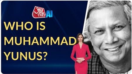 Bangladesh Crisis: Who is Nobel Laureate Muhammad Yunus? | Sheikh Hasina | AajTak AI