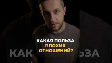 Какая польза плохих отношений? #психология #отношения #саморазвитие #психологиялюбви