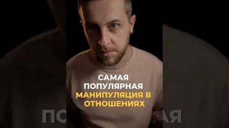 Самая популярная манипуляция в отношениях #психология #отношения #саморазвитие #мужскаяпсихология