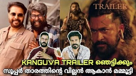 eകിഴി | Kanguva Trailer ഞെട്ടിക്കും Mammootty Next Suriya Mohanlal Barroz | Entertainment Kizhi