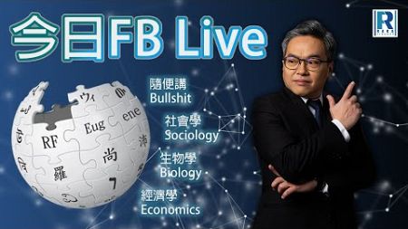 Raga Finance 今日FB live 20240807 - 切腹了 以伊真 印度 / Q and A