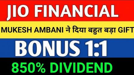 MUKESH AMBANI ने दिया बहुत बड़ा GIFT | JIO FINANCIAL SERVICE SHARE | JIO FINANCIALS