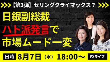 【JFX ライブ！】セリングクライマックス？内田副総裁の「金融緩和継続」で144.80から147.90へ。その後146.10割れと乱高下。（2024年8月6日）