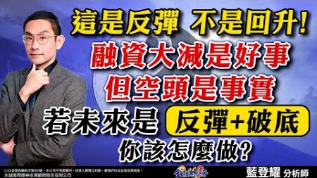 中視【金融鬼谷子】20240806#藍登耀：這是反彈，不是回升!融資大減是好事，但空頭是事實 若未來是( 反彈 + 破底 ) 你該怎麼做?#股市