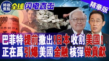 巴菲特提前撤出，日本收割美國，正在為引爆美國金融核彈做貢獻！| 時政焦點 |