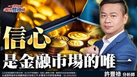 信心是金融市場的唯一｜2024/08/07｜ 許豐祿 分析師｜股市豐神榜