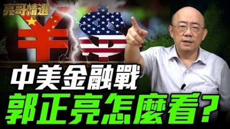 美國科技戰壓制「大陸」無效？下一步是否發動金融戰？郭正亮預言這結局【亮哥精選｜郭正亮頻道 】 @funseeTW @GuoVision-TV