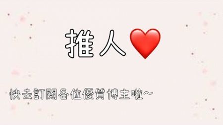 600粉福利：推人❤️丨快去訂閱優質博主✨丨做得很爛😥抱歉🫡丨潔