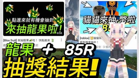 [ROBLOX]龍果🐉+85R 的抽獎結果!! 久等了ww