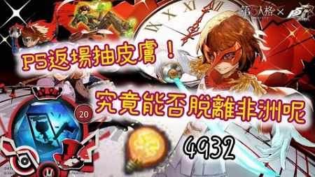 [第五人格P5抽獎] 時隔多年終於返場！究竟能否脫離非洲呢？ #第五人格 #identityv