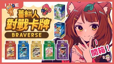 【薑餅人對戰卡牌 Braverse】(內有抽獎) 開箱＆抽卡！測血統時間到囉～有機會開到黑巧克力SSR嗎？🔥🔥🔥｜狸野梨 Rieri