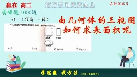 已知三视图，如何求表面积呢？还原几何体是关键，你学会了吗？