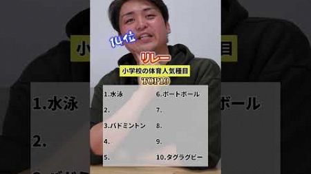 小学校の体育人気種目TOP10 #不登校#あるある #体育 #shorts