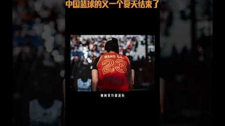 中国篮球的又一个夏天结束了#体育 #篮球 #NBA