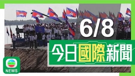 香港無綫｜兩岸國際新聞｜2024年8月6日｜柬埔寨中資興建運河動工將建立從湄公河通向大海航道 減少依賴越南港口｜【中東局勢】伊朗總統揚言以色列必受懲罰 美國斡旋避免爆發全面戰爭｜TVB News