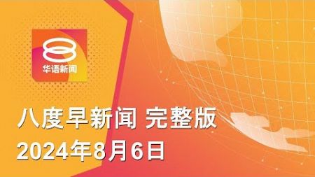 2024.08.06 八度早新闻 ǁ 9:30AM 网络直播