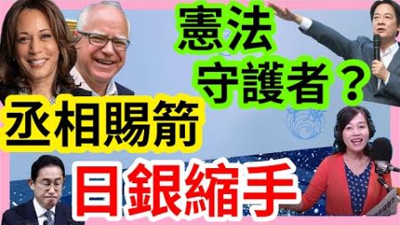 8.7.24【張慶玲｜中廣10分鐘早報新聞】台股暴力式反彈.少年股神翻車│賀錦麗副手挑華茲.川普感謝丞相賜箭│憲法法庭交鋒.在野轟:綠能你不能│中國國民黨改名?│捍衛林郁婷體育署嗆告IBA