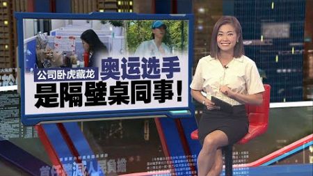 主管以为在开玩笑 女子请假理由：到巴黎比奥运 | 新闻报报看 06/08/2024