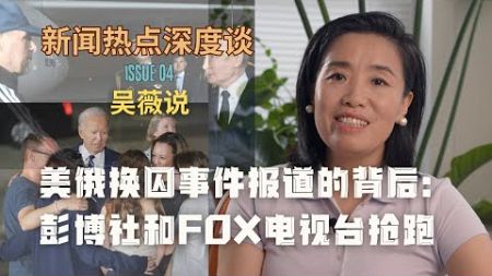 美国新闻彭博社和FOX电视台抢跑美俄换囚事件报道的背后｜白宫提前爆料的责任和对民主党选举助力｜Embargo 暂缓发稿的媒体行规