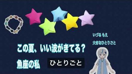 この夏、いい波がきてる？ 魚座の私【雑談】 #ブログ #日記 #うお座 #魚座