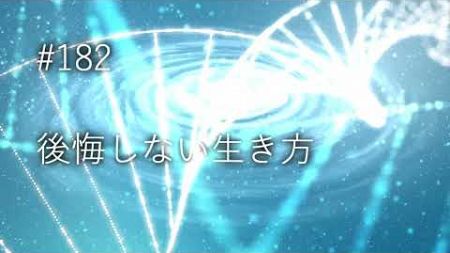 #182 後悔しない生き方【聴くブログ】