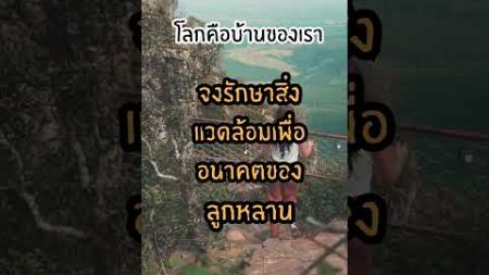 การรักษาสิ่งแวดล้อม #คำคม #คําคมชีวิต #คติเตือนใจ #ข้อคิดดีๆ #music #108สาระ #สิ่งแวดล้อม