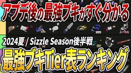 新環境はどう変わった？アプデ後の最強武器Tier表を作りながら現環境を解説【スプラトゥーン3】【初心者必見】【 アプデ / 環境武器 / 武器ランキング / ティア表 / 最強武器 / シューター】