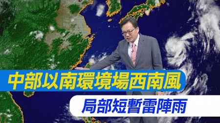 【戴立綱報氣象】中部以南環境場西南風 短暫雷陣雨｜週四起西南風影響 中南部陣雨溫降 20240807