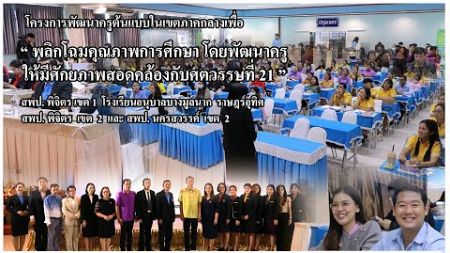 พลิกโฉมคุณภาพการศึกษาสู่ศตวรรษที่ 21 ณ เขตพื้นที่การศึกษาประถมศึกษาพิจิตร เขต 1 และนครสวรรค์ เขต 2