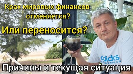 Крах мировых финансов отменяется? Или переносится. Причины и текущая ситуация