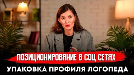 Позиционирование в соц. сетях. Упаковка профиля логопода