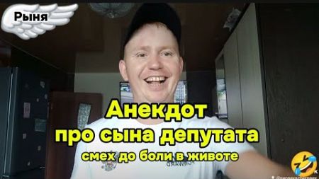 Анекдот про сына депутата который взорвал все социальные сети смех до слёз 🤣🤣🤣