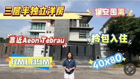 【JB Property新山房地产ep16】𝐃𝐞𝐬𝐚 𝐓𝐞𝐛𝐫𝐚𝐮 少有低密度，拎包入住三层半独立洋房 售价RM1.89Mil‼️