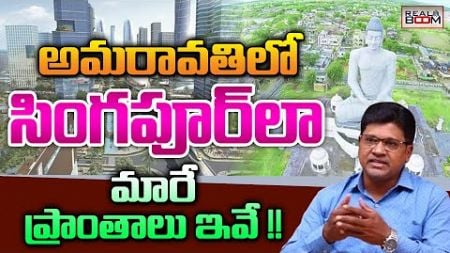 Amaravati Real Estate Future Growining Areas | Where to Invest | Chandrababi Naidu | Real Boom