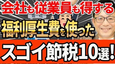 【やらなきゃ損！】福利厚生費を使って手取りを増やす節税方法10選について税理士が解説します