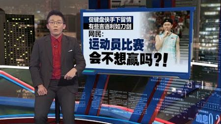 领银牌手持西班牙徽章 中国女单何冰娇暖举圈粉 | 新闻报报看 06/08/2024