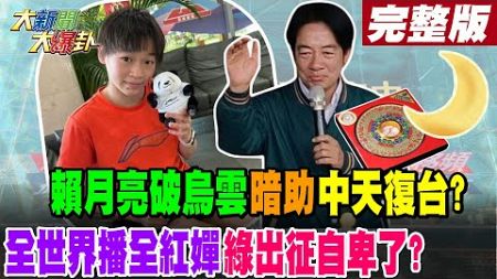 【#大新聞大爆卦 下】賴月亮破烏雲暗助中天復台?全世界播全紅嬋綠出征自卑了?完整版 20240806@大新聞大爆卦HotNewsTalk