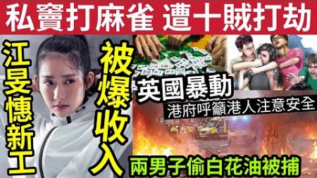 #伍間新聞 治安失控！圍內打麻雀「遭十賊爆門毆劫」失11萬現金！兩男「偷白花油被捕」英國暴動！港府籲「港人注意安全」江旻憓新工「返馬會」被爆收入！#奧運 #江旻憶比賽 #重劍#香港新聞直播