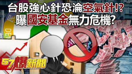 台股強心針恐淪「空氣針」！？政府喊話穩民心曝「國安基金」無力危機？ - 林裕豐 徐俊相《57爆新聞》20240806-2