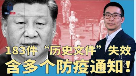 北京突宣布183件“历史文件”失效：含多个防疫通知！十三陵党书记给长城贴瓷砖遭举报；中共再激发教育培训活力，网友批：又折腾；唐山官方跨省骚扰陈志伟 | #墙内墙外（169）