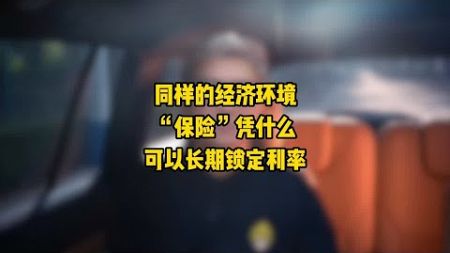 同样的经济环境，“保险”凭什么可以长期锁定利率？