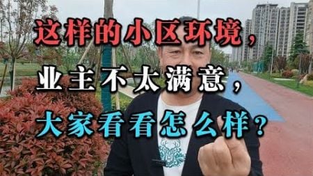 这样的小区环境，业主不太满意，大家看看怎么样？