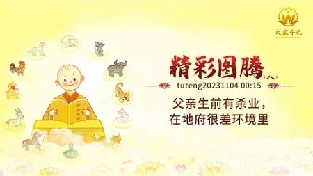 父亲生前有杀业，在地府很差环境里｜ 法音图腾20231104 ｜心灵法门