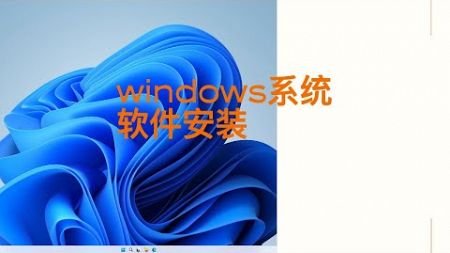 windows系统环境下软件安装