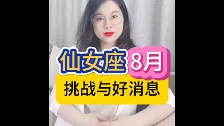 仙女座8月挑战与好消息 #十二星座 #星座运势 #接好运 #陶白白讲星座 #陶白白处女座