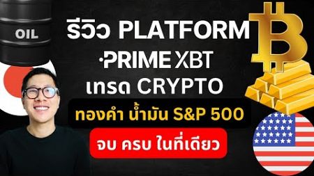 รีวิว PrimeXBT และ Tutorial วิธีการใช้งาน ! เทรดได้ ทั้งคริปโต และ ทองคำ ในจบครบในที่เดียว!