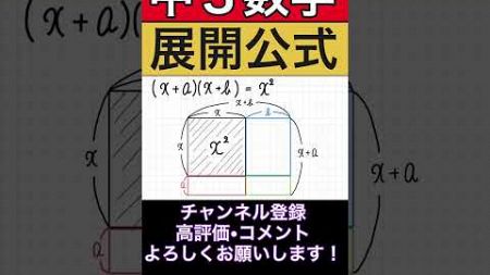 【おもしろ数学】展開公式を図で解説！ #数学 #教育 #shorts